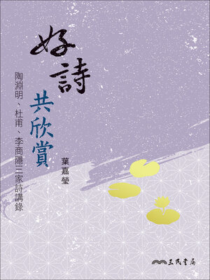 cover image of 好詩共欣賞-陶淵明, 杜甫, 李商隱三家詩講錄